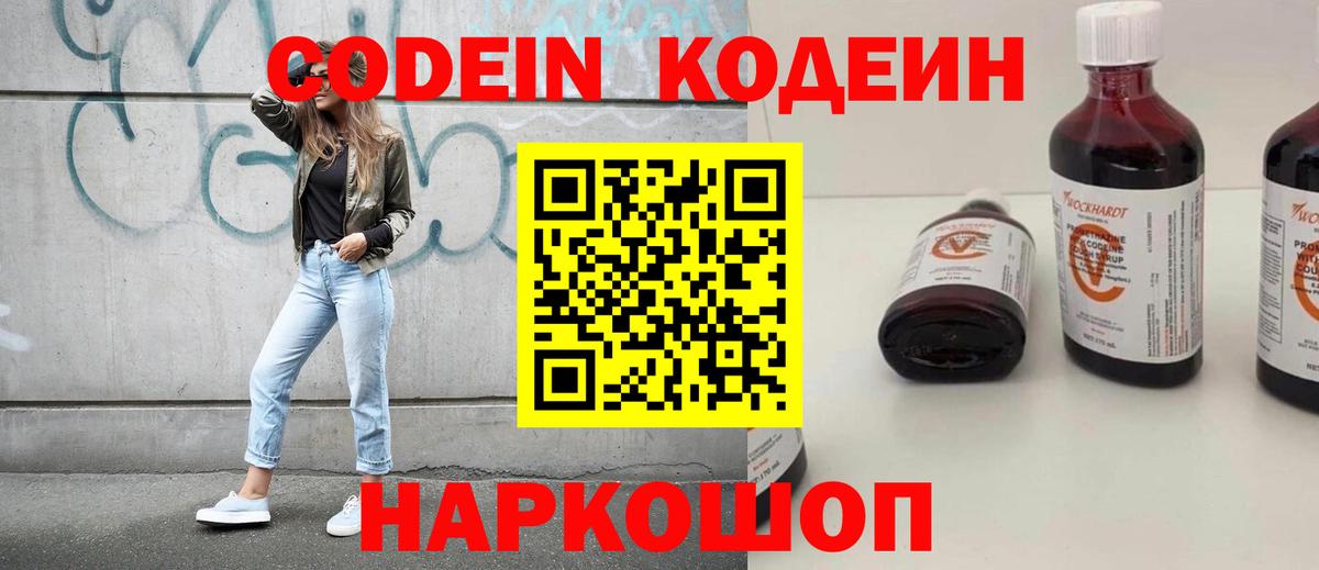 Codein напиток Lean (лин) Янаул